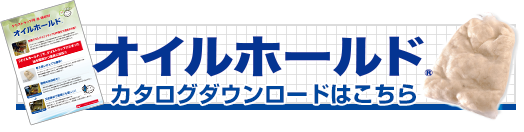 オイルホールド　カタログダウンロードはこちら